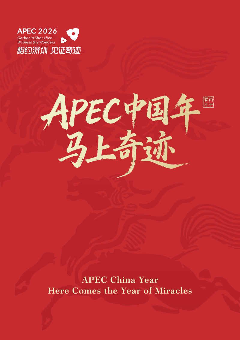 APEC中国年 马上奇迹 - 竖版 .jpg