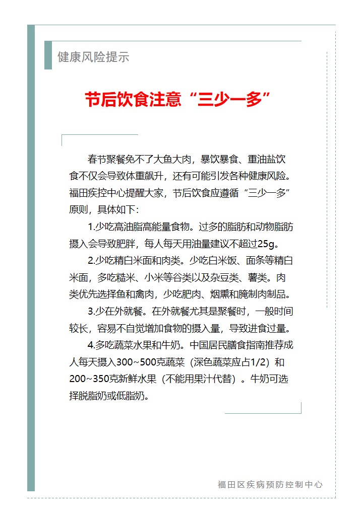 健康风险提示—节后饮食注意“三少一多”（2026.02.26）.jpg