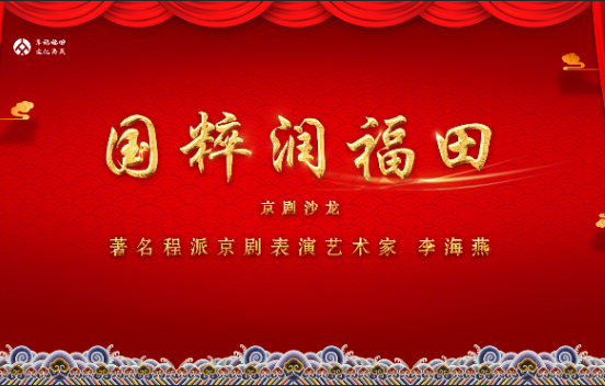 程派名家李海燕亲临福田讲座 新春戏曲晚会...