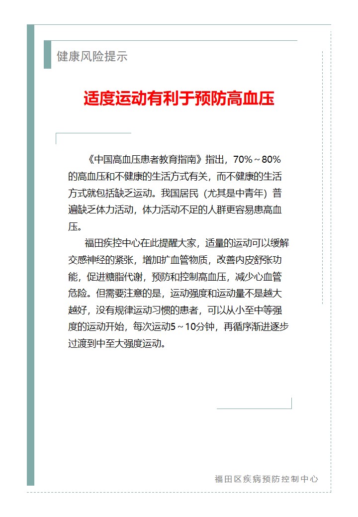 健康风险提示—适度运动有利于预防高血压（2026.02.28）.jpg