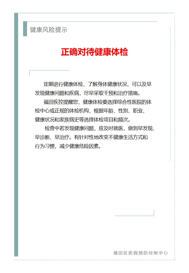 健康风险提示—正确对待健康体检（2026.03.02）.jpg