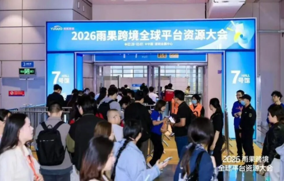 2026雨果跨境大会启幕，福田专场经贸洽...