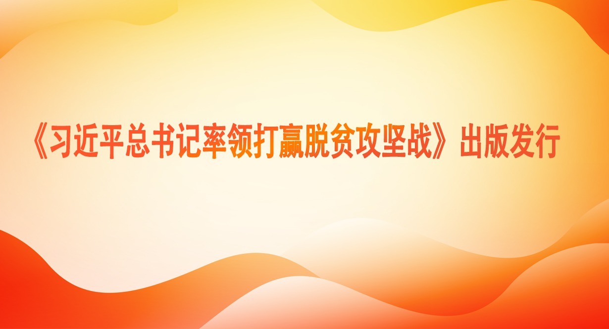 《习近平总书记率领打赢脱贫攻坚战》出版发行