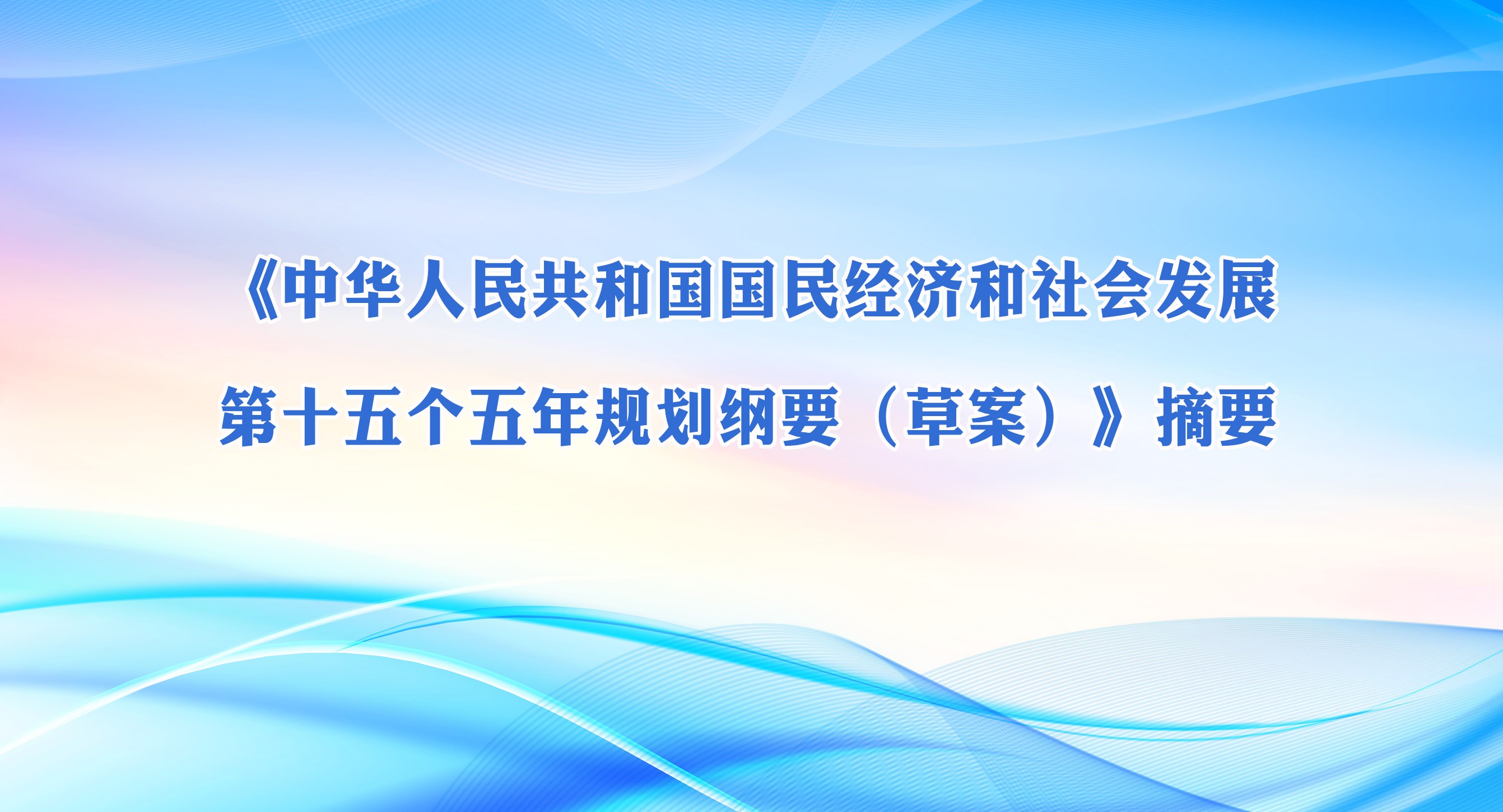 《中华人民共和国国民经济和社会发展第十五个五年规划纲要（草案）》摘要