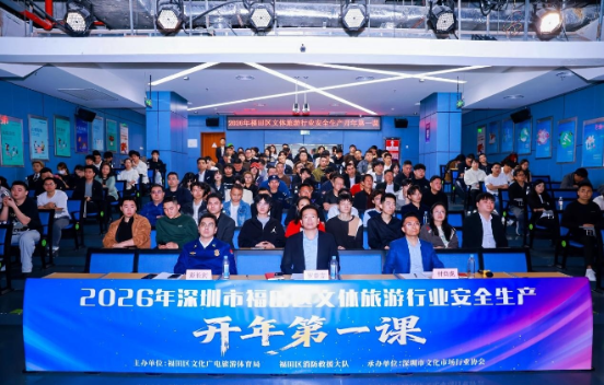 开年先学安全课！福田170余家文体旅游企...