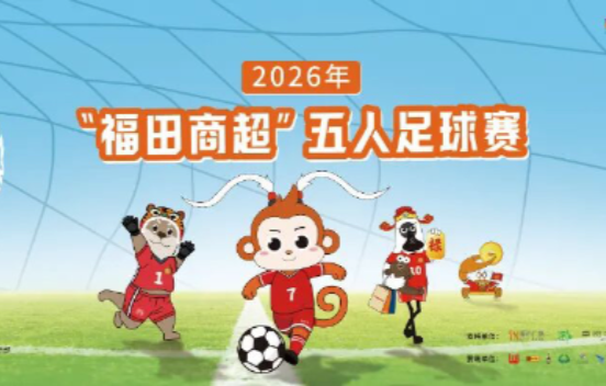“马”上开球！福田商超足球赛本周六“开波...