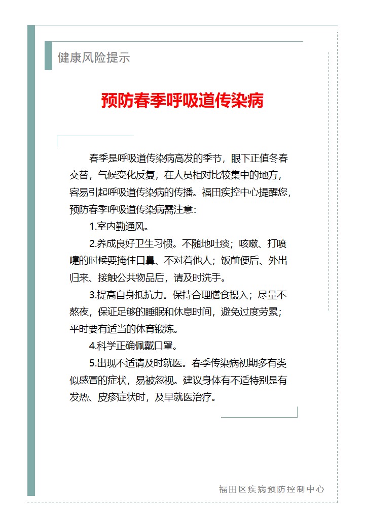 健康风险提示—预防春季呼吸道传染病（2026.03.06）.jpg