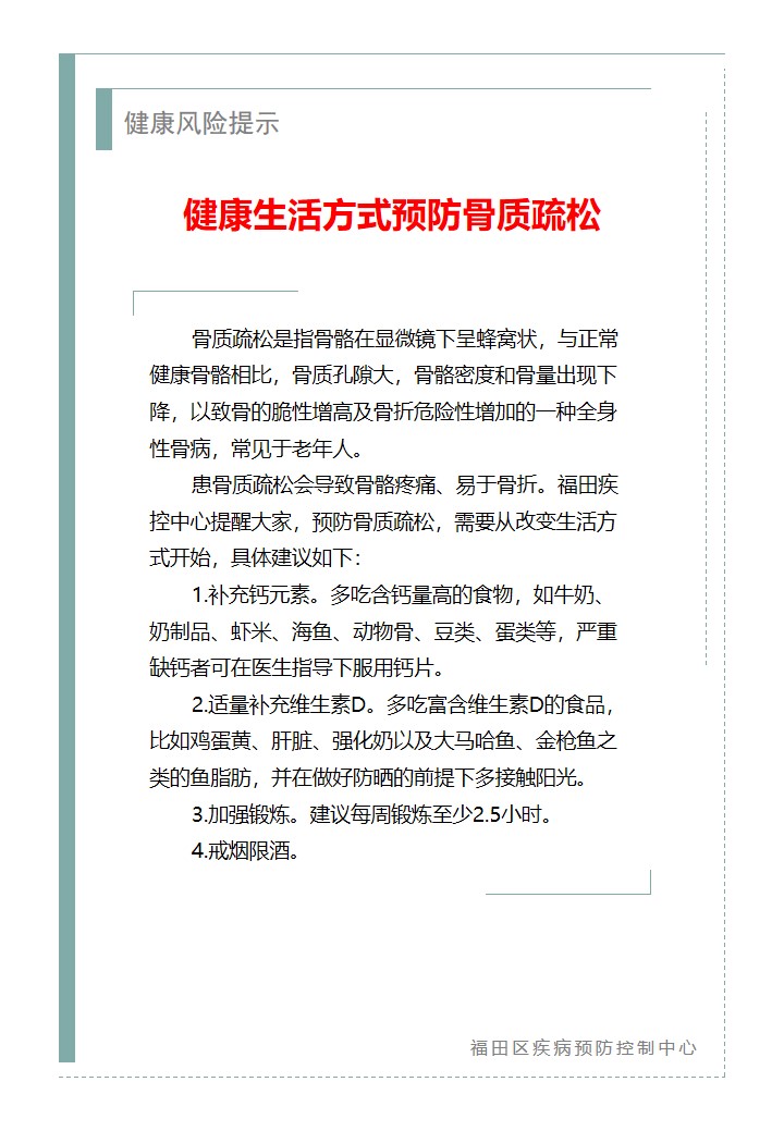 健康风险提示—健康生活方式预防骨质疏松（2026.03.09）.jpg