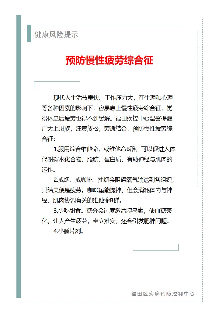 健康风险提示—预防慢性疲劳综合征（2026.03.10）.jpg
