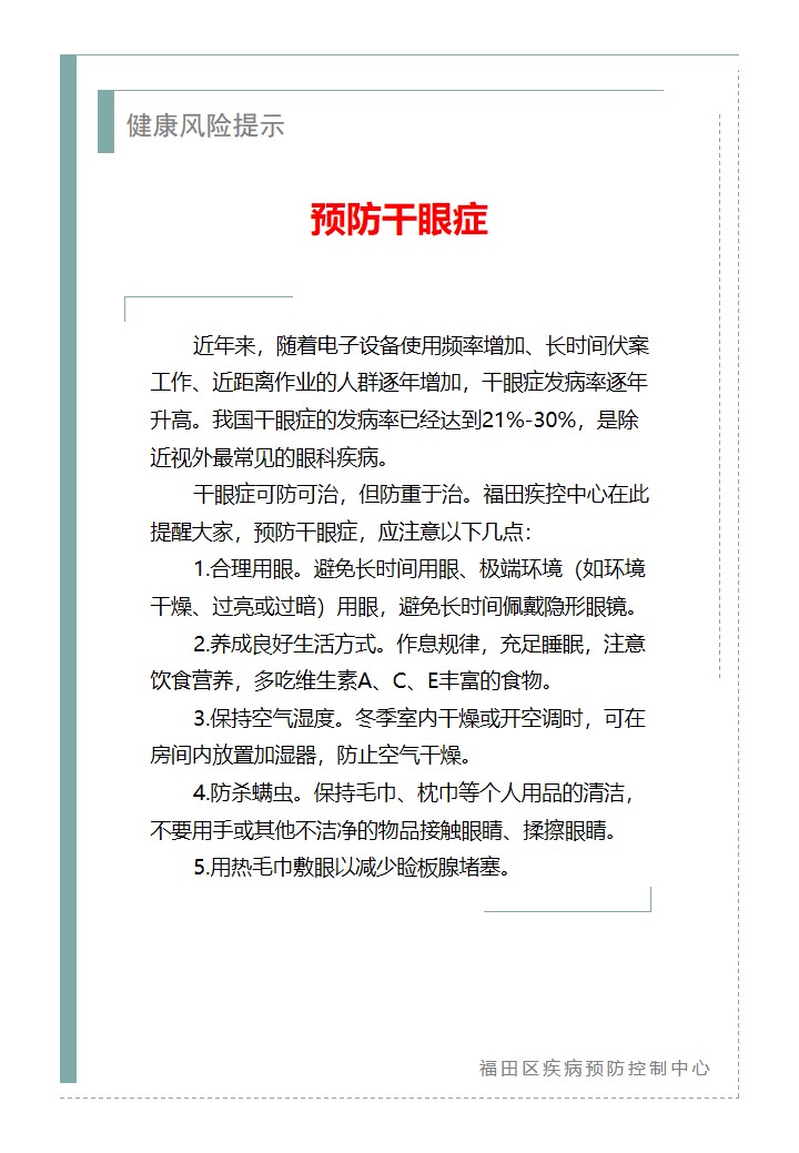 健康风险提示—预防干眼症（2026.03.11）.jpg