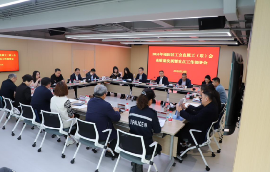 福田工会部署2026年高质量发展重点工作