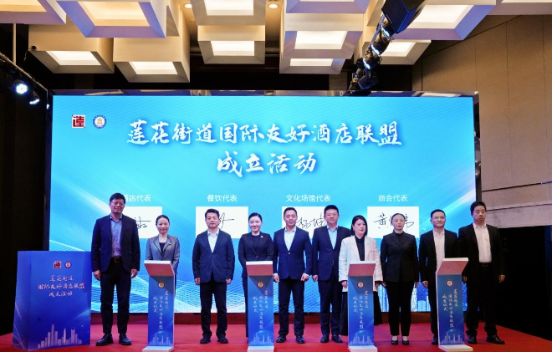 全市首个！福田区莲花街道成立国际友好酒店...