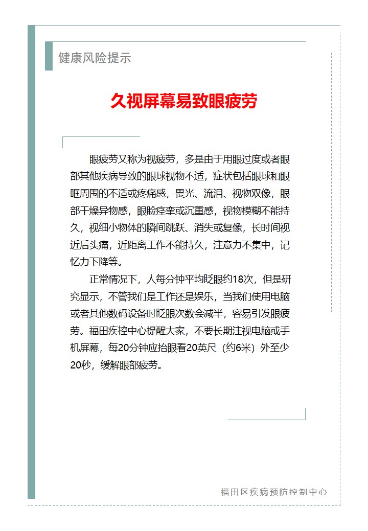 健康风险提示—久视屏幕易致眼疲劳（2026.03.17）.jpg