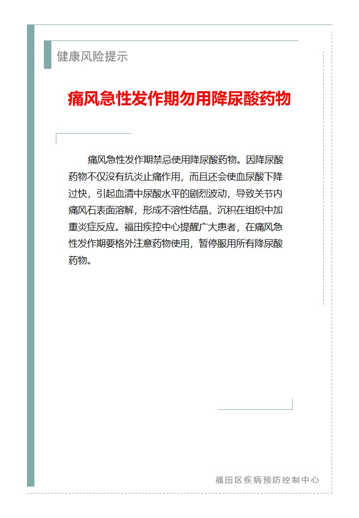 健康风险提示—痛风急性发作期勿用降尿酸药物（2026.03.18）.jpg