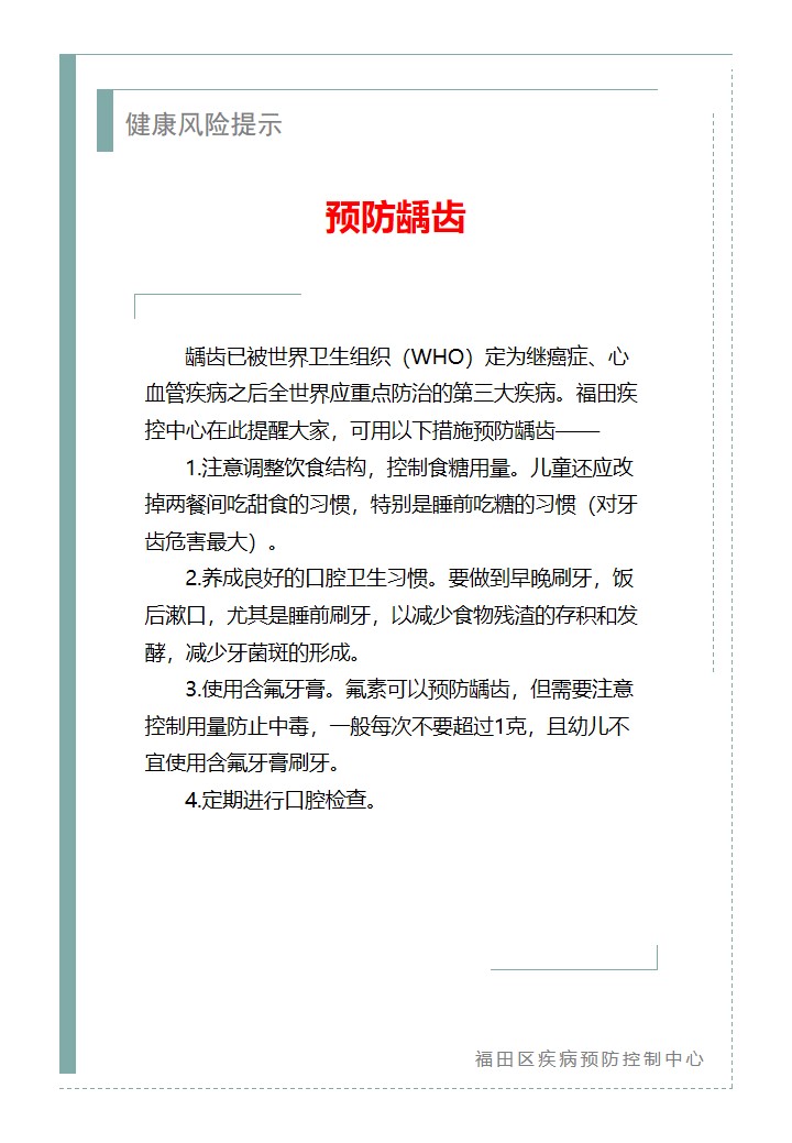 健康风险提示—预防龋齿（2026.03.24）.jpg