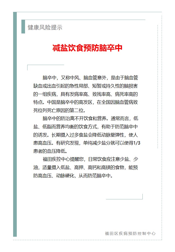 健康风险提示—减盐饮食预防脑卒中（2026.03.25）.jpg