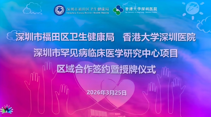 福田区社康机构正式纳入罕见病防治网络1(1).jpg