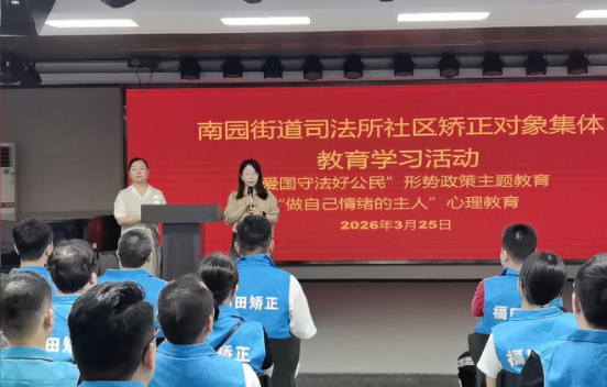 福田南园街道司法所组织开展“做自己情绪的...