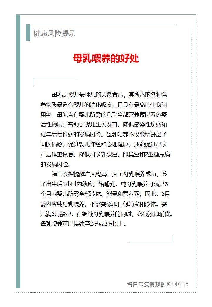 健康风险提示—母乳喂养的好处（2026.03.27）.jpg