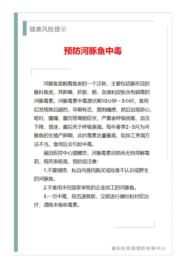健康风险提示—预防河豚鱼中毒（2026.03.31）.jpg