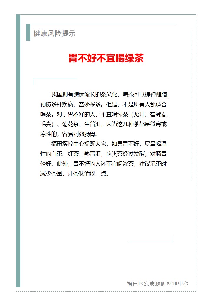 健康风险提示—胃不好不宜喝绿茶（2026.04.02）.jpg