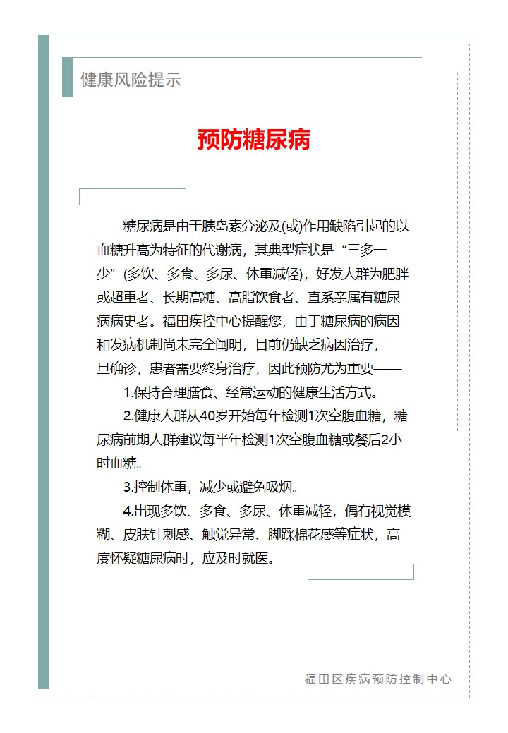 健康风险提示—预防糖尿病（2026.04.03）.jpg