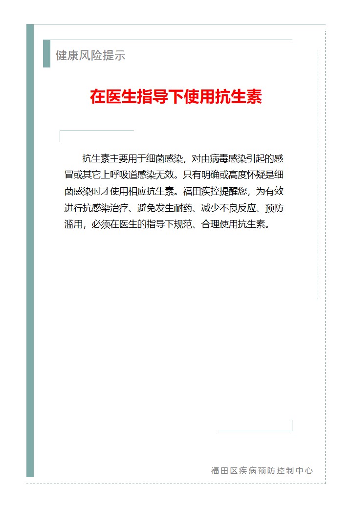 健康风险提示—在医生指导下使用抗生素（2026.04.09）.jpg