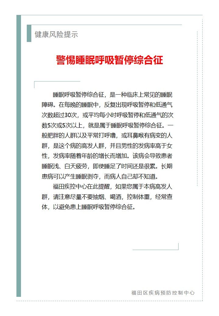健康风险提示—警惕睡眠呼吸暂停综合征（2026.04.10）_proc.jpg