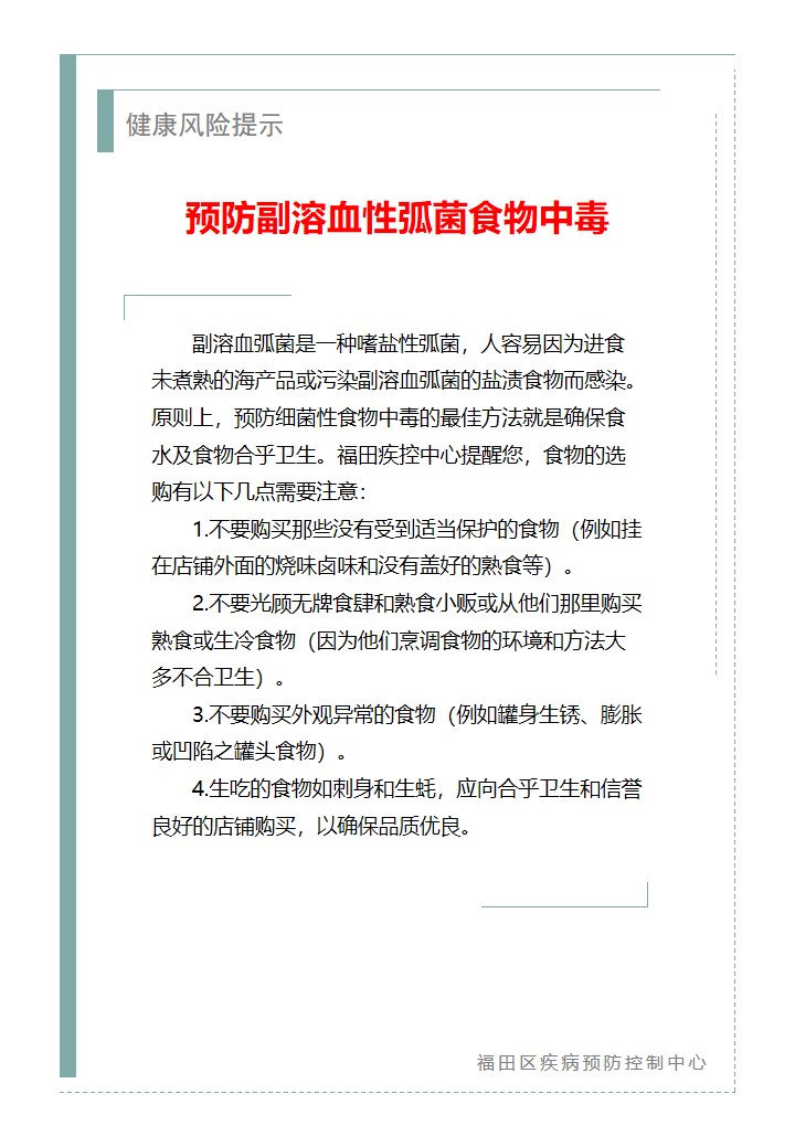 健康风险提示—预防副溶血性弧菌食物中毒（2026.04.14）.jpg