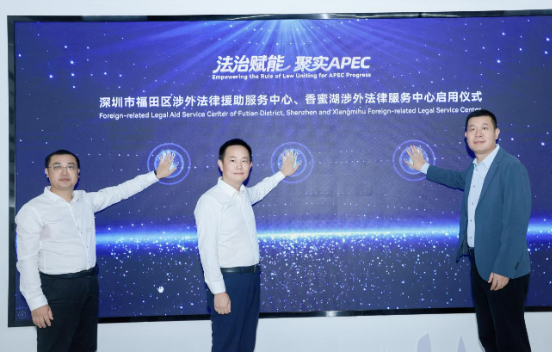 福田区涉外法律援助服务中心、香蜜湖涉外法...