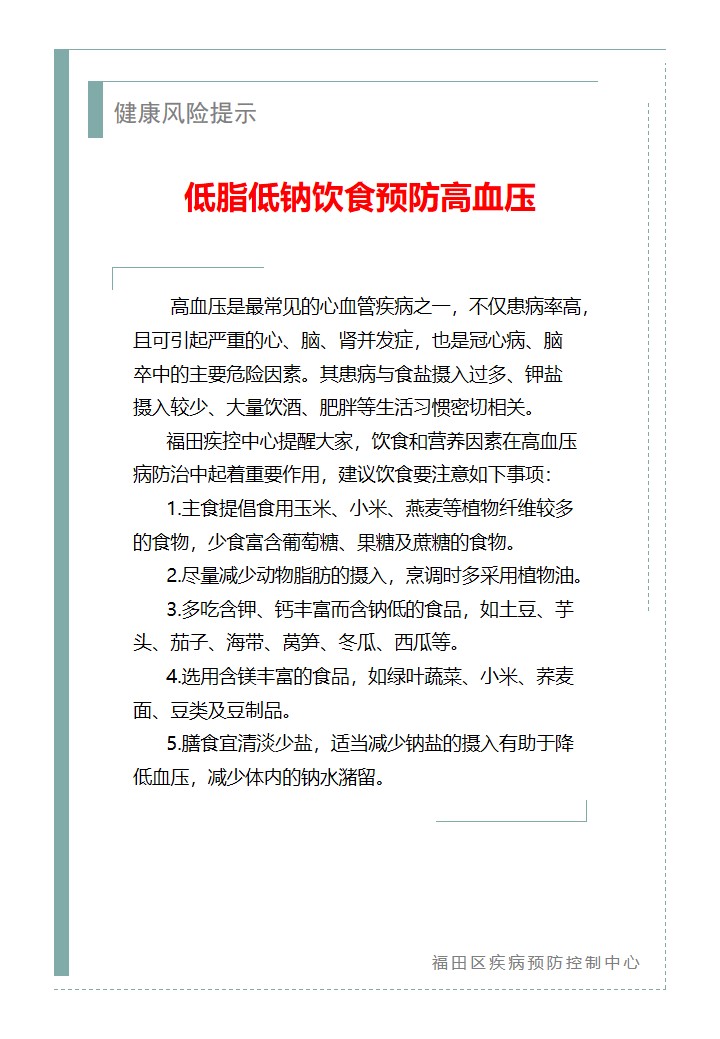健康风险提示—低脂低钠饮食预防高血压（2026.04.16）.jpg
