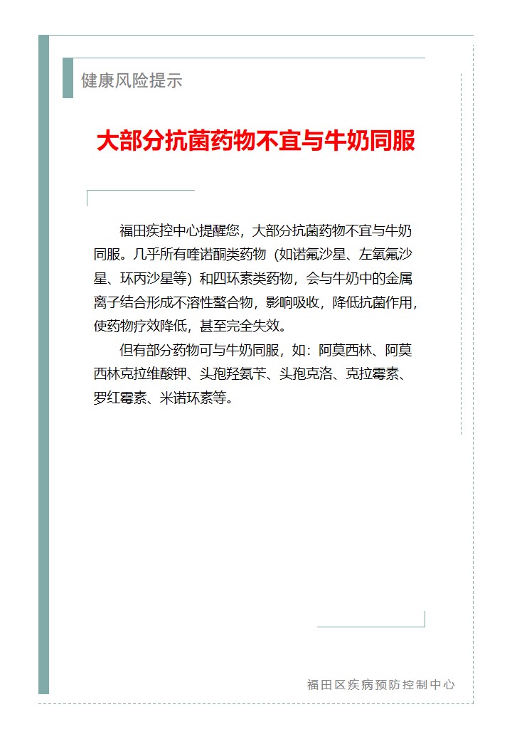 健康风险提示—大部分抗菌药物不宜与牛奶同服（2026.04.20）.jpg