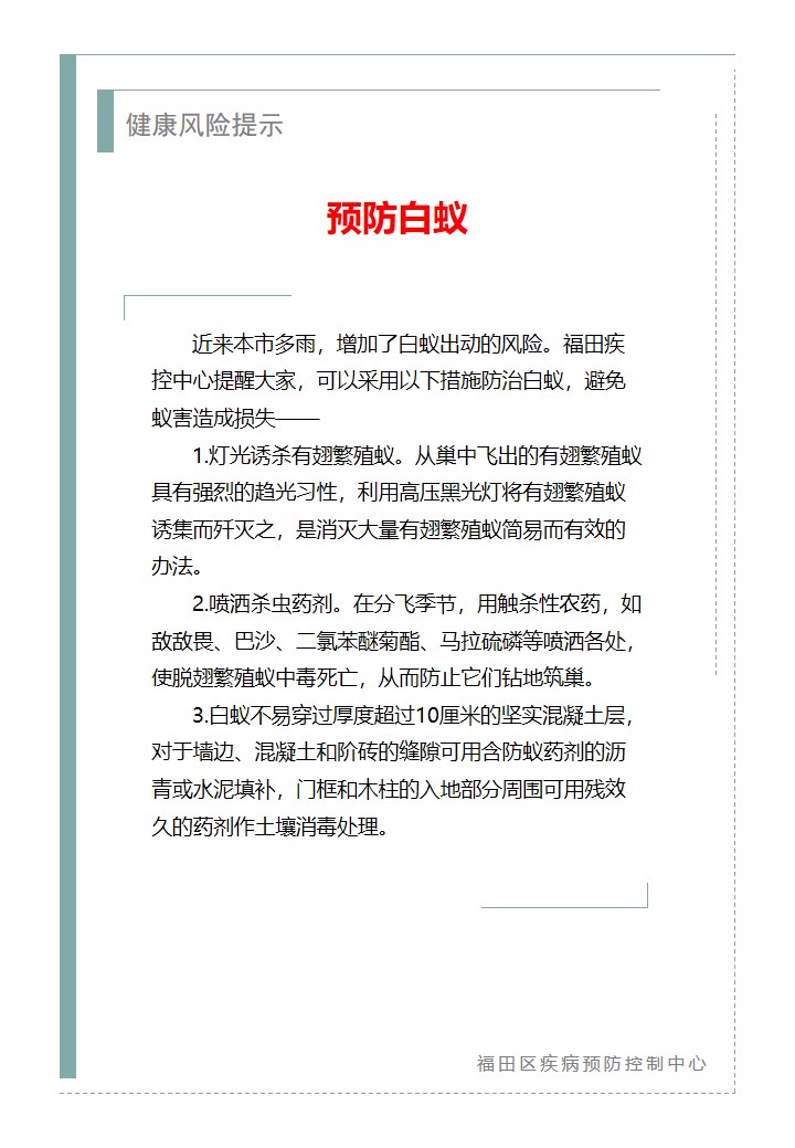 健康风险提示—预防白蚁（2026.04.24）.jpg