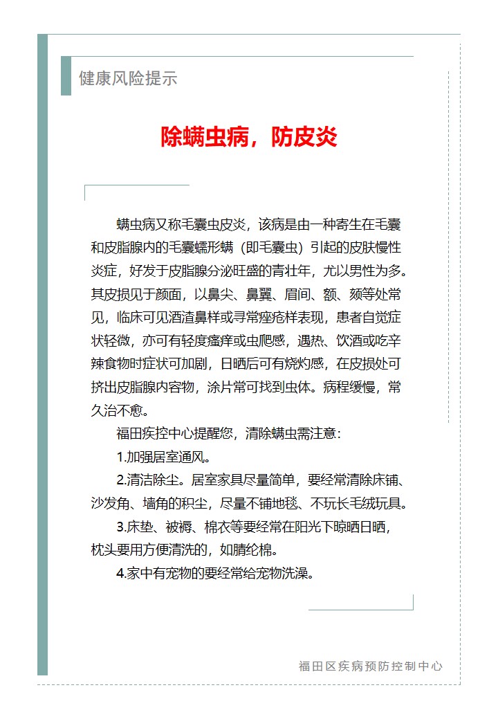 健康风险提示—除螨虫病，防皮炎（2026.04.27）.jpg
