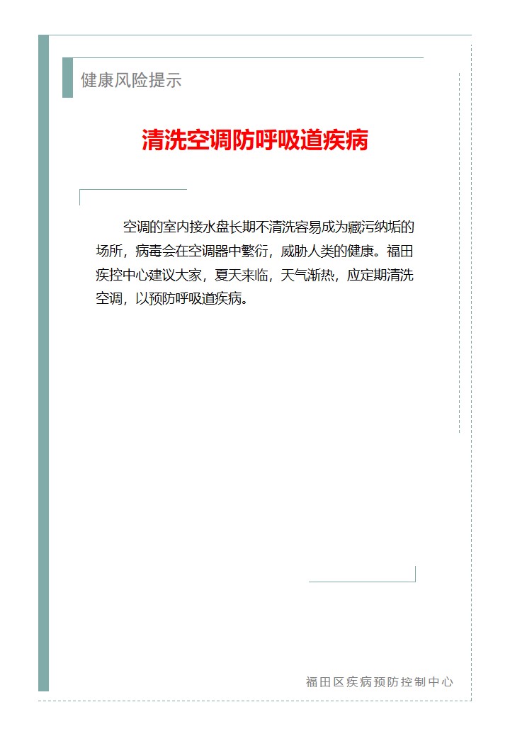 健康风险提示—清洗空调防呼吸道疾病（2026.04.29）.jpg