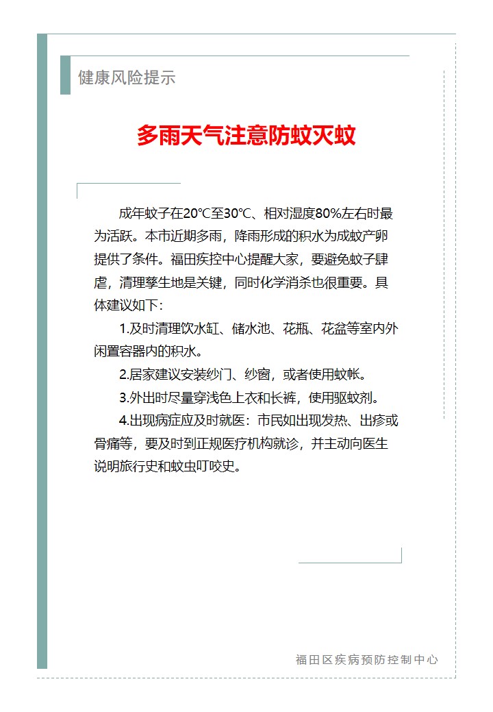 健康风险提示—多雨天气注意防蚊灭蚊（2026.05.06）.jpg