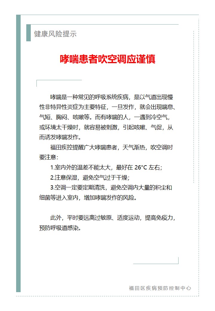健康风险提示—哮喘患者吹空调应谨慎（2026.05.07）.jpg