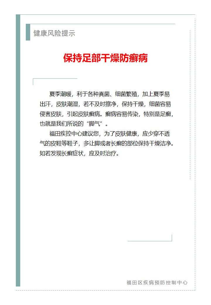 健康风险提示—保持足部干燥防癣病（2026.05.08）.jpg