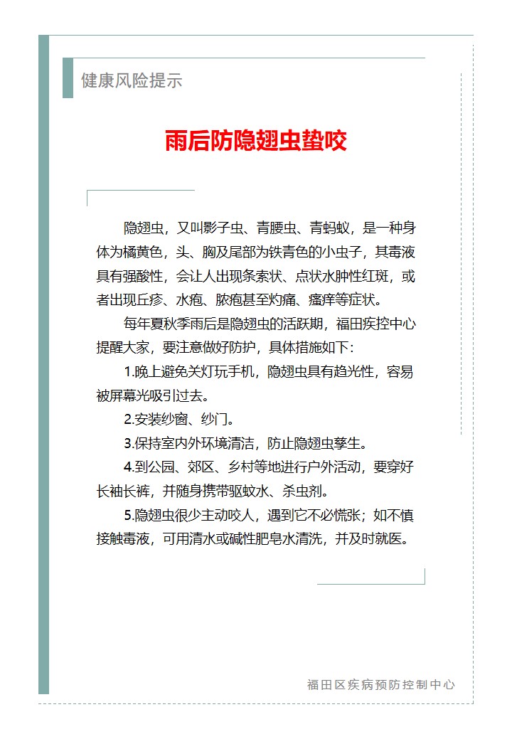 健康风险提示—雨后防隐翅虫蛰咬（2026.05.09）.jpg