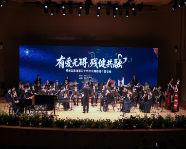 点亮微心愿，无碍暖福田——福田区庆祝第三十六次全国助残日音乐会奏响残健共融温情乐章