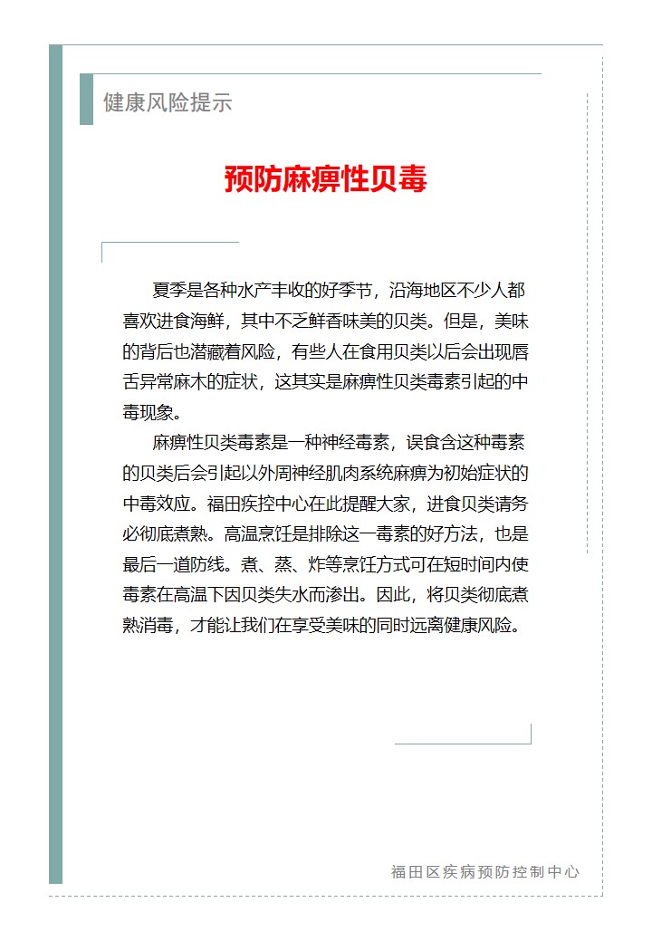 健康风险提示—预防麻痹性贝毒（2026.05.15）.jpg