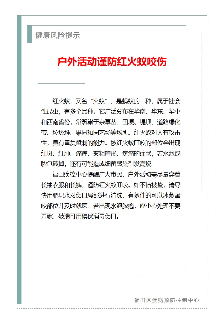 健康风险提示—户外活动谨防红火蚁咬伤（2026.05.18）.jpg