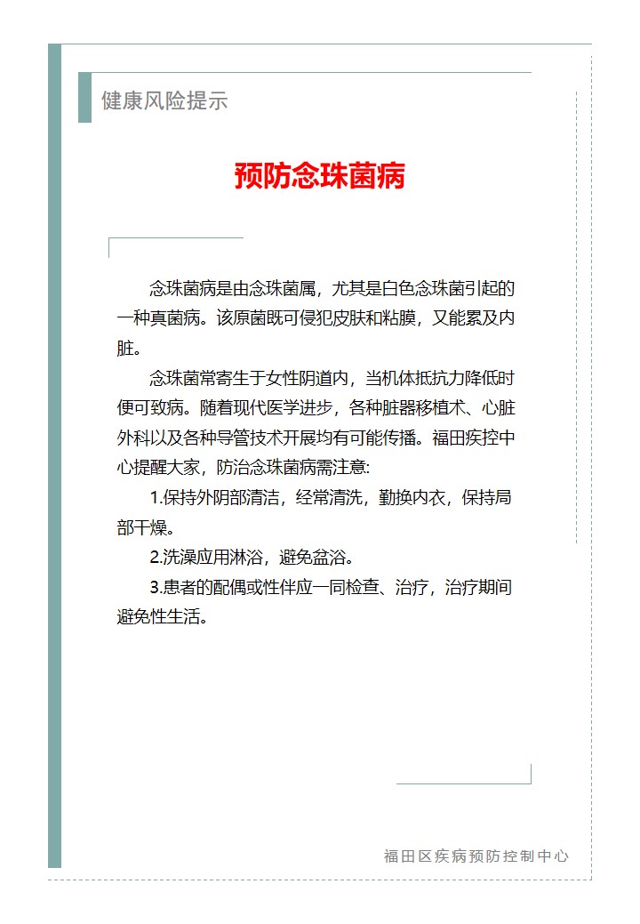 健康风险提示—预防念珠菌病（2026.05.20）.jpg