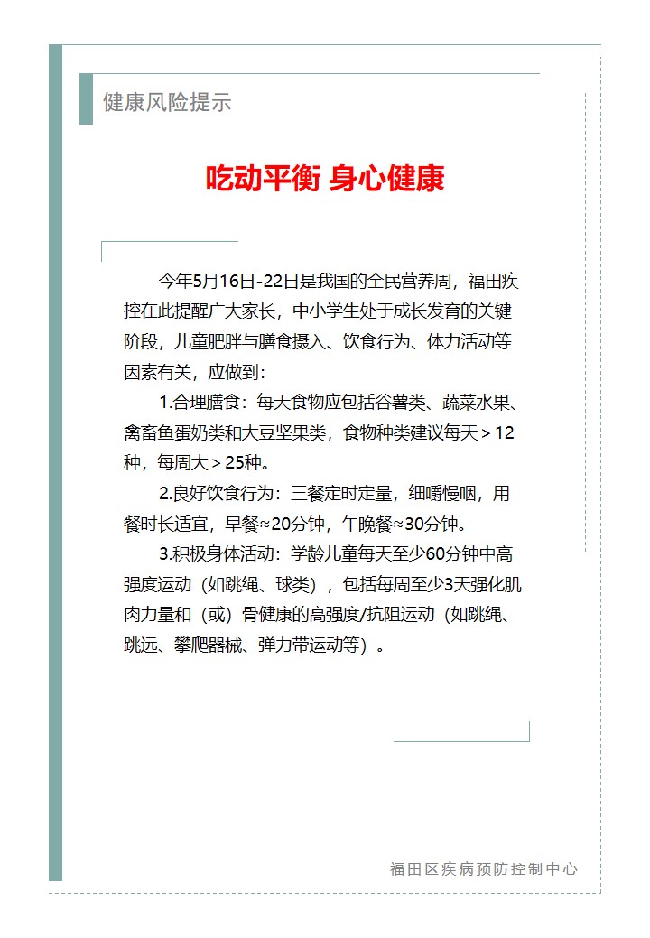 健康风险提示—吃动平衡 身心健康（2026.05.21）.jpg