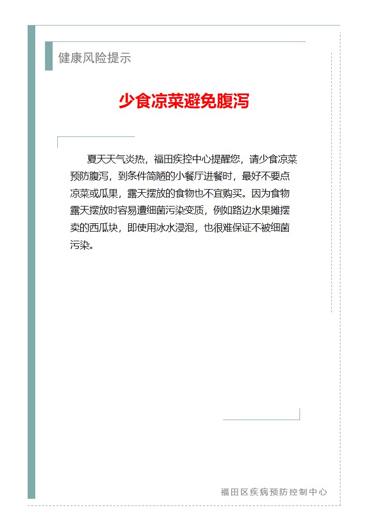 健康风险提示—少食凉菜避免腹泻（2026.05.26）.jpg