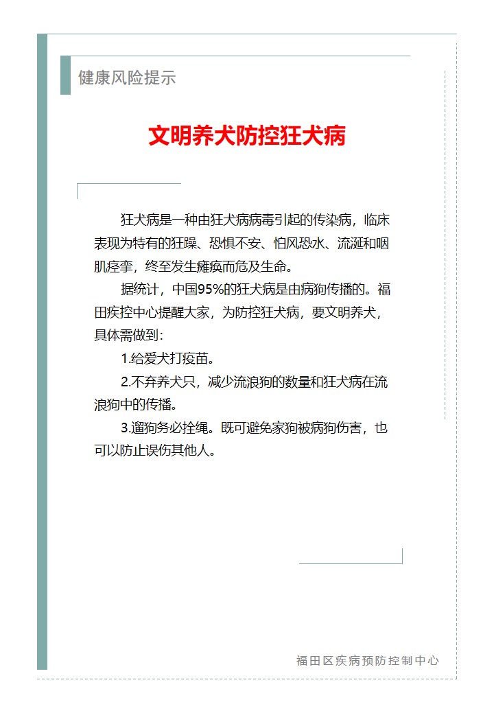 健康风险提示—文明养犬防控狂犬病（2026.05.27）.jpg