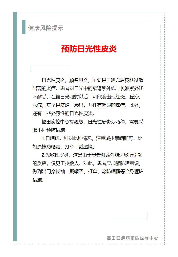 健康风险提示—预防日光性皮炎（2026.05.28）.jpg