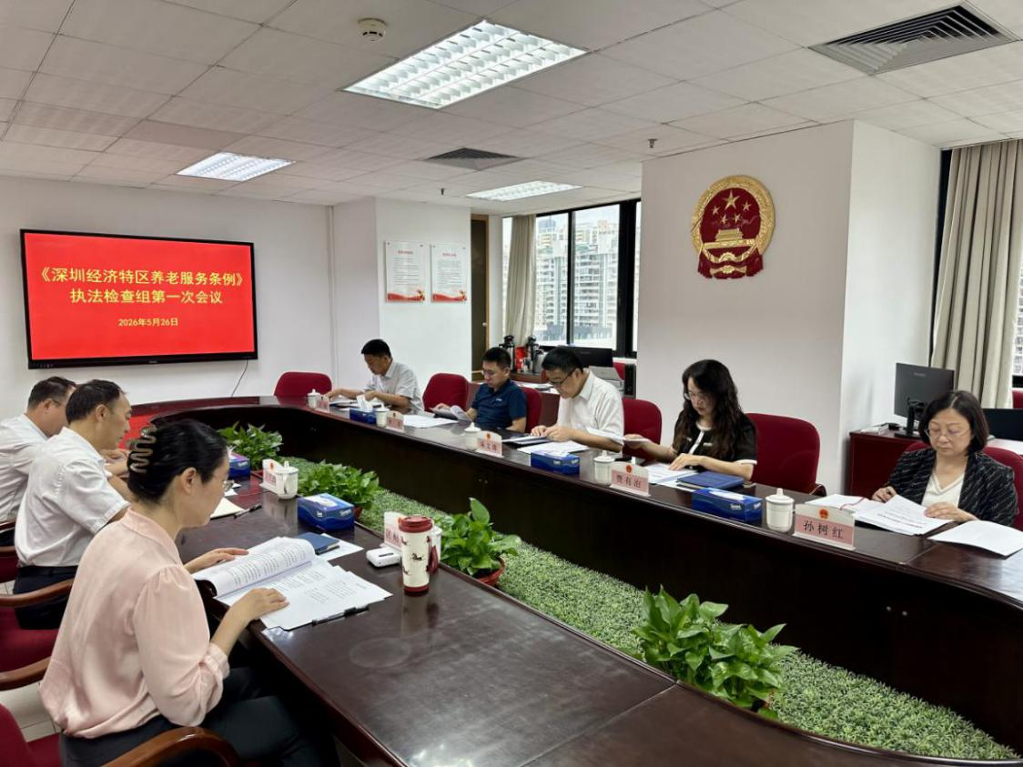 区人大常委会召开《深圳经济特区养老服务条例》执法检查组第一次会议