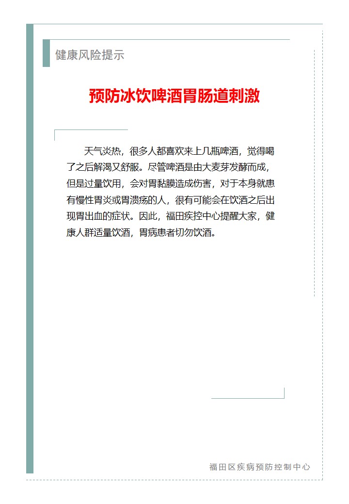 健康风险提示—预防冰饮啤酒胃肠道刺激（2026.06.01）.jpg