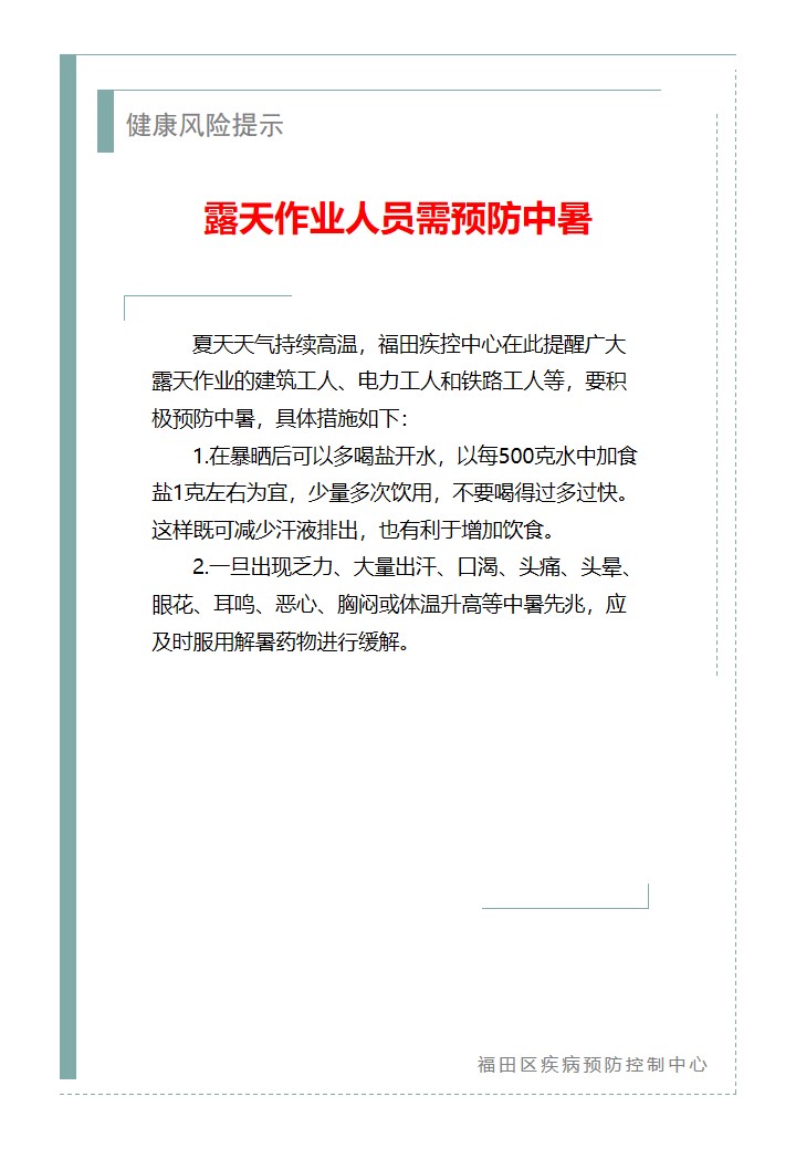 健康风险提示—露天作业人员需预防中暑（2026.06.02）.jpg